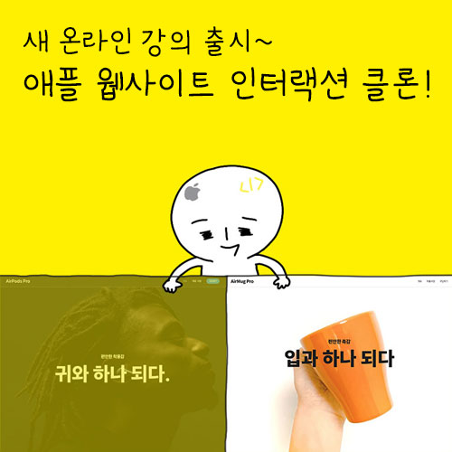 애플 웹사이트 클론 강의