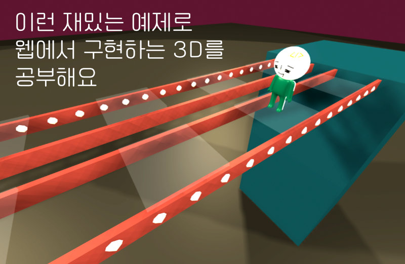 three.js로 시작하는 3D 인터랙티브 웹